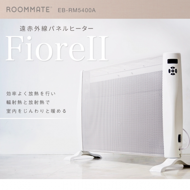 2016年度版NEWモデル「ROOMMATE® 遠赤外線パネルヒーター FioreII  EB-RM5400A」発売｜ダイアモンドヘッド株式会社のプレスリリース