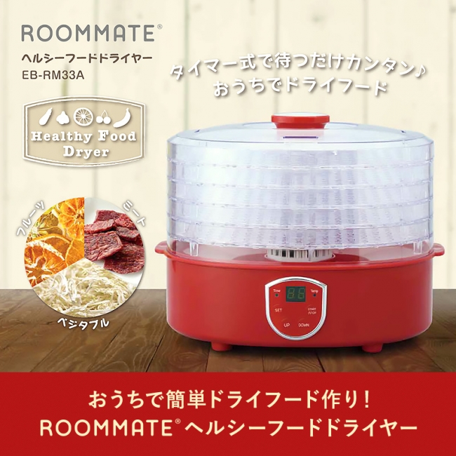 ちょっとレトロでかわいい食品乾燥機「ROOMMATE® ヘルシーフード 