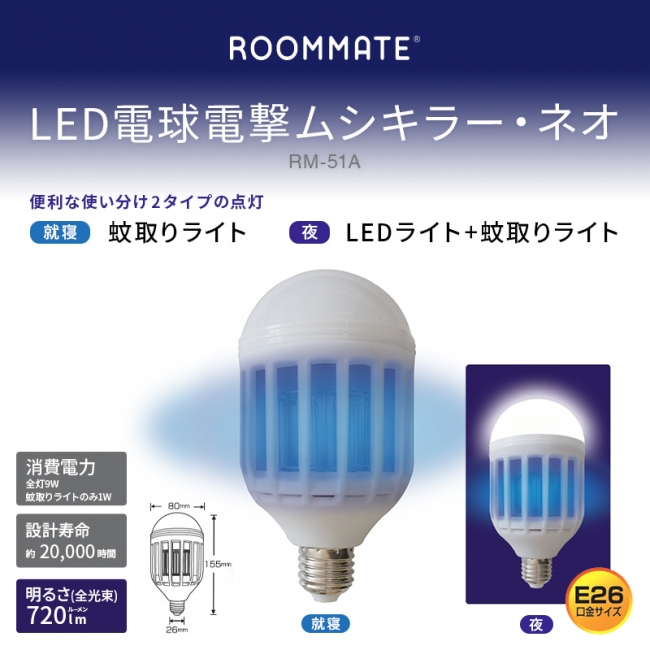 家庭用虫退治LED電球 「 ROOMMATE®LED電球電撃ムシキラー・ネオ 」を