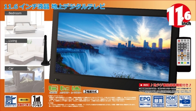 地デジ放送録画機能付きコンパクト液晶テレビ「11.6インチ液晶地上 ...