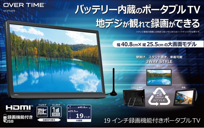 薄さ39.5mmのポータブルテレビ「OVER TIME®19インチ録画機能付き