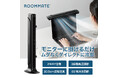 新発想！卓上ファンの置き場所問題を解決！「ROOMMATE® 2styleモニター&スリムファン」を発売