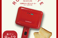 パン1枚で耳を切らずにそのままホットサンド！「ROOMMATE® 1枚焼きホットサンドメーカー」を発売