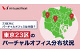 【2025年6月調査】東京23区のバーチャルオフィスは440件 分布状況調査