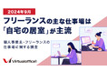 フリーランスの主な仕事場は『自宅の居室』が主流|個人事業主・フリーランスの仕事場に関する調査(2024年9月)