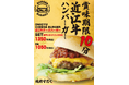 【史上初の賞味期限10分バーガー！？】こだわり抜いた近江牛バーガーが滋賀県竜王町に誕生！メディア・インフルエンサー様向け試食会を8月27日に開催します！