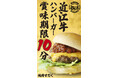【試食会残席わずか！】メディア・インフルエンサー様向け無料試食会を8月27日に開催！史上初の賞味期限10分バーガー！？こだわり抜いた近江牛バーガーが滋賀県竜王町に誕生！