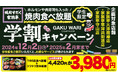 【焼肉すだく家族亭】学生限定!ホルモンや肉寿司も入った焼肉食べ放題の学割キャンペーンを開始!!