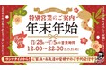 【近江焼肉ホルモンすだく】年末年始(2024年12月28日~2025年1月5日)特別営業のお知らせ