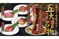 【焼肉すだく家族亭】平日限定食べ放題に五大名物ステーキが登場!期間限定食べ放題ステーキフェア開催!