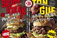 【バーガーすだく】肉の旨みが溢れ出す!2025年4月26日から期間限定新感覚バーガー2種が登場!