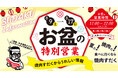 【近江焼肉ホルモンすだく】お盆期間(8月9日~8月17日)特別営業のお知らせ