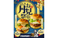 【近江牛バーガーSUDAKU】期間限定!2025年9月13日(土)から「テリヤキ月見バーガー」販売開始!