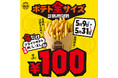 【5月9日スタート】衝撃のワンコイン！ポテト「全サイズ（M・L・XL）」税込100円の特別キャンペーン開催！