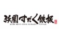 【京都・祇園】旅の目的になるステーキハウス「神戸牛祇園すだく鉄板」が2026年7月1日グランドオープン