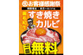 近江牛ホルモン畜産すだく全7店舗で「黒毛和牛すき焼きカルビ無料プレゼント」を開催！希少な「近江牛テールフェア」も同時スタート