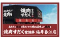 【近江焼肉ホルモンすだく】2023年11月20日(月)に『焼肉すだく家族亭 福井春江店』がグランドオープン!公式SNSフォローで無料試食会レセプションにご招待!