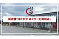 道の駅「あぐりーむ昭和」に新店舗「ほたかや あぐりーむ昭和店」をオープン