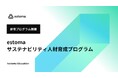 estoma、サステナビリティ人材育成プログラムのカリキュラム詳細と事例レポートを公開