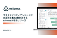 サステナビリティアンケート対応業務を最大7割削減するestoma AIを新リリース