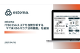 ESG開示における全ての取り組みや情報を管理できるESG統合情報開示クラウド「estoma」、FTSE ESGスコアを自動分析する『FTSE ESGスコア分析機能』が追加