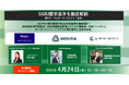 【SSBJ開示基準の対応を徹底解剖】SSBJ対応に向けた開示ツールとカーボンクレジット活用に向けたセミナーを4月24日に開催