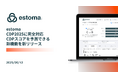 ESG情報開示を効率化するESG統合情報開示クラウド「estoma」、CDP2025に対応し、スコアリングを予測できる新機能を新リリース