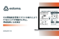 ESG情報統合管理クラウドestoma AIの導入により、FTSEスコアが飛躍的に向上──構成銘柄にも初選定