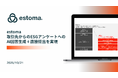 ESG情報統合管理クラウド「estoma」が、数百問の質問票対応工数を劇的に削減する、AI自動転記機能をリリース。ESG報告業務の劇的な効率化を実現