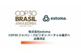 ESG情報統合管理クラウド「estoma」を開発・提供する株式会社estoma、 COP30 ジャパン・パビリオン バーチャル展示へ出展決定