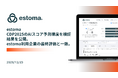 estoma、AIによるCDPスコア予測で最終評価の合致率100%を達成