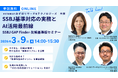 【オンラインセミナー開催】SSBJ基準対応の実務とAI活用最前線