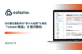ESG報告書制作の“赤入れ地獄”を解消。estoma、PDF・Web上から直接修正指示できる「viewer機能」をリリース