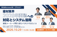 【estoma×みずほ総研】建材メーカー向けオンラインセミナー「建材業界 2028年問題への対応とシステム活用」を開催