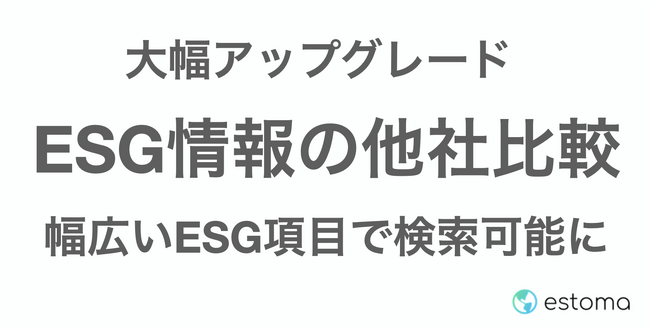 【競合分析】esg開示支援・管理クラウド「estoma」の事例検索データベースが大幅アップグレード：マピオンニュース