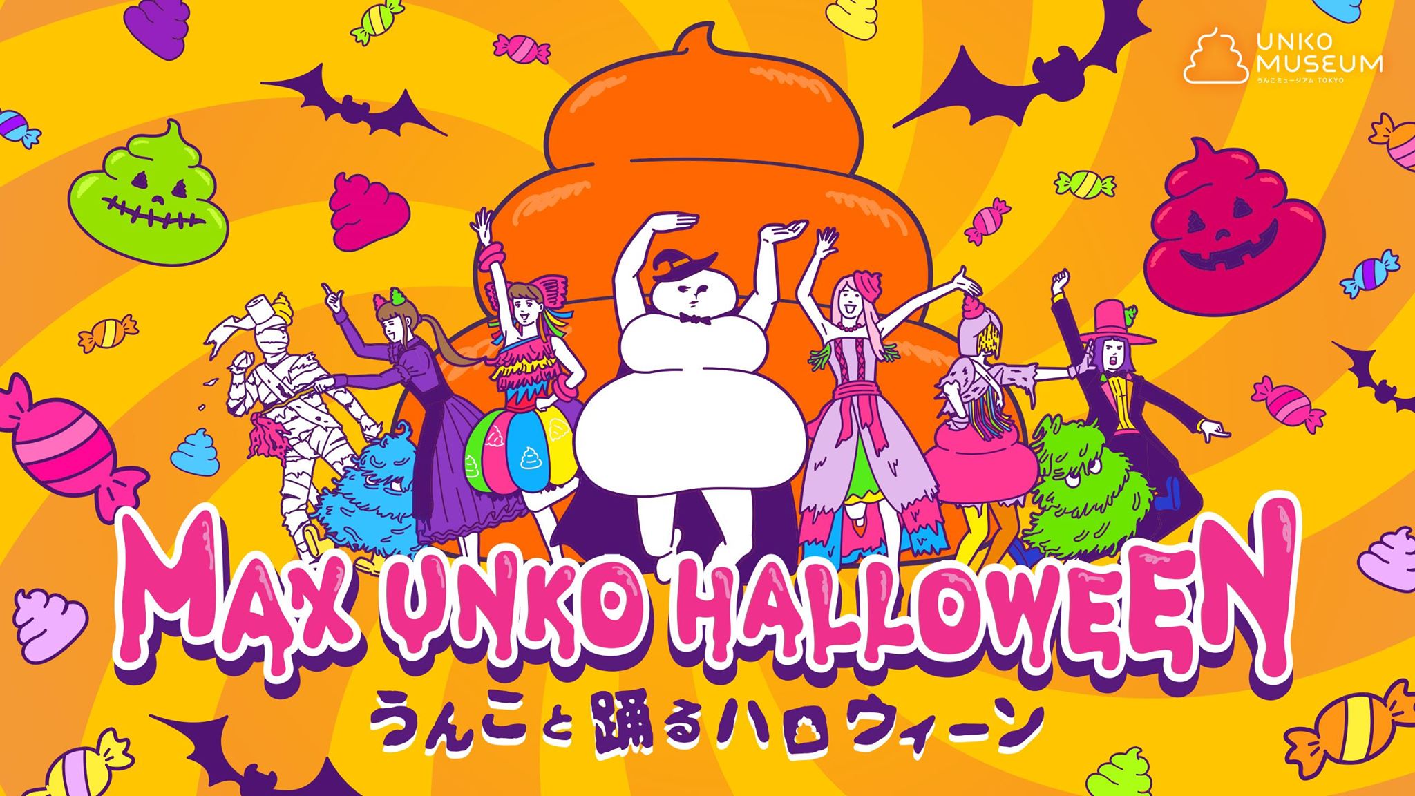 うんこと踊るハロウィーン うんこミュージアム Tokyo が10 4 10 31の期間限定でハロウィーンイベントを開催 アカツキライブエンターテインメントのプレスリリース