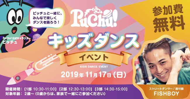 Radio Fishでも活躍のプロダンサー Fishboyが教えるダンスイベントを横浜駅直通の屋内キッズテーマパーク Puchu プチュウ で11 17 日 に開催 アカツキライブエンターテインメントのプレスリリース