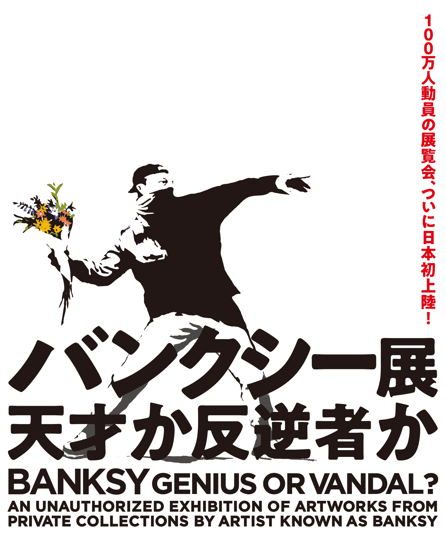 バンクシー アソビル 【5/30(土)〜】バンクシー展 天才か反逆者か