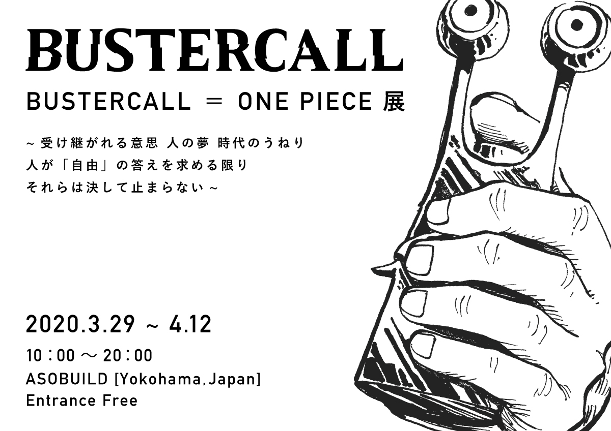 開催延期 One Pieceのアートプロジェクトが3 29ついに日本初上陸 Bustercall One Piece展 全世界から総勢0名のアーティストが参加 アカツキライブエンターテインメントのプレスリリース