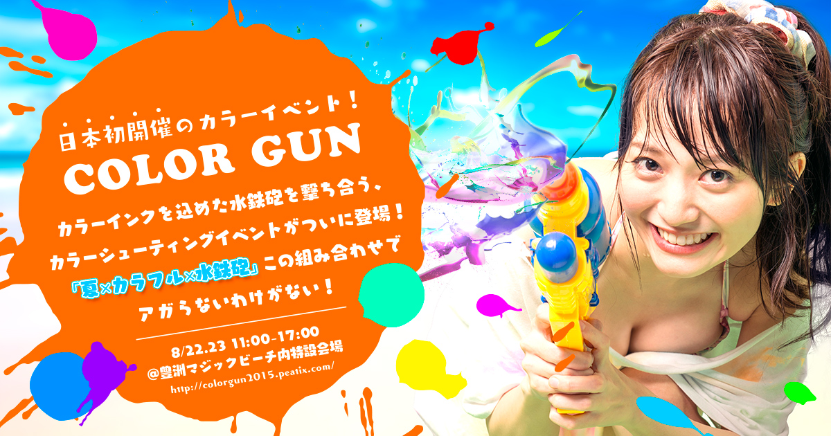 日本初開催 カラーシューティングイベントがついに登場 Color Gun カラーガン In Asobiba Aqua豊洲 が8月22日 23日にて開催 アカツキライブエンターテインメントのプレスリリース