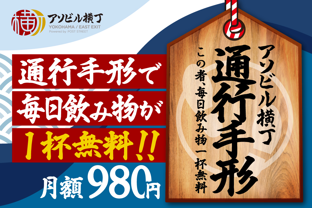 横浜駅直通のグルメスポット「アソビル横丁」で、毎日飲み物が１杯無料に!?「通行手形」発行開始!!