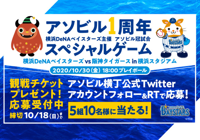 10 30 金 開催決定 アソビルが横浜denaベイスターズの主催ゲームをスポンサードする冠試合 アソビル1周年 スペシャルゲーム アカツキライブエンターテインメントのプレスリリース