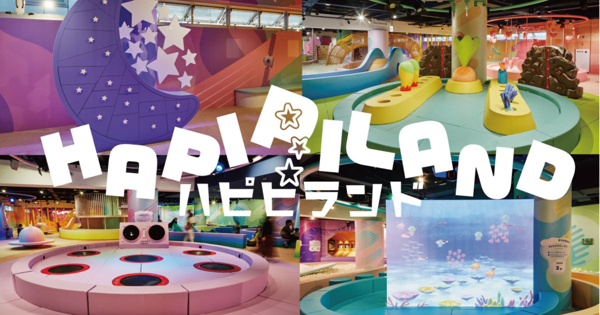 横浜駅直通のアソビル4fが新たな屋内キッズパーク Hapipi Land ハピピランド として12月15日 火 プレオープン アカツキライブエンターテインメントのプレスリリース