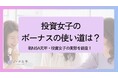 投資女子のボーナスの使い道は? 1位 株、2位 自分へのご褒美、3位 学びへの投資!~新NISA元年・投資女子の実態調査~