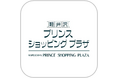 「軽井沢・プリンスショッピングプラザアプリ」をアップデート