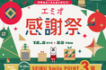 西武鉄道沿線の駅ナカ・駅チカ商業施設「エミオ」全16施設合同で「エミオ感謝祭 2025」を開催