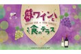 【軽井沢・プリンスショッピングプラザ】信州ワインと食の魅力を紹介するイベントを開催　～昨年12月に開発されたアプリを使用して、お好みのワインを見つけられます～