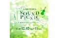 高原リゾート地の美しい自然と秋を感じながら楽しむ屋外音楽イベント♪「軽井沢・サウンドピクニック2026」を10月10日・11日に開催