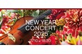 紀尾井町に春を呼ぶ、東京ガーデンテラス紀尾井町 新春イベント 「NEW YEAR CONCERT 2025」を開催