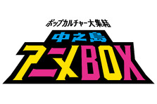 アニメやコスプレなどのポップカルチャーが大集結！「中之島アニメBOX」コンテンツ第2弾発表！